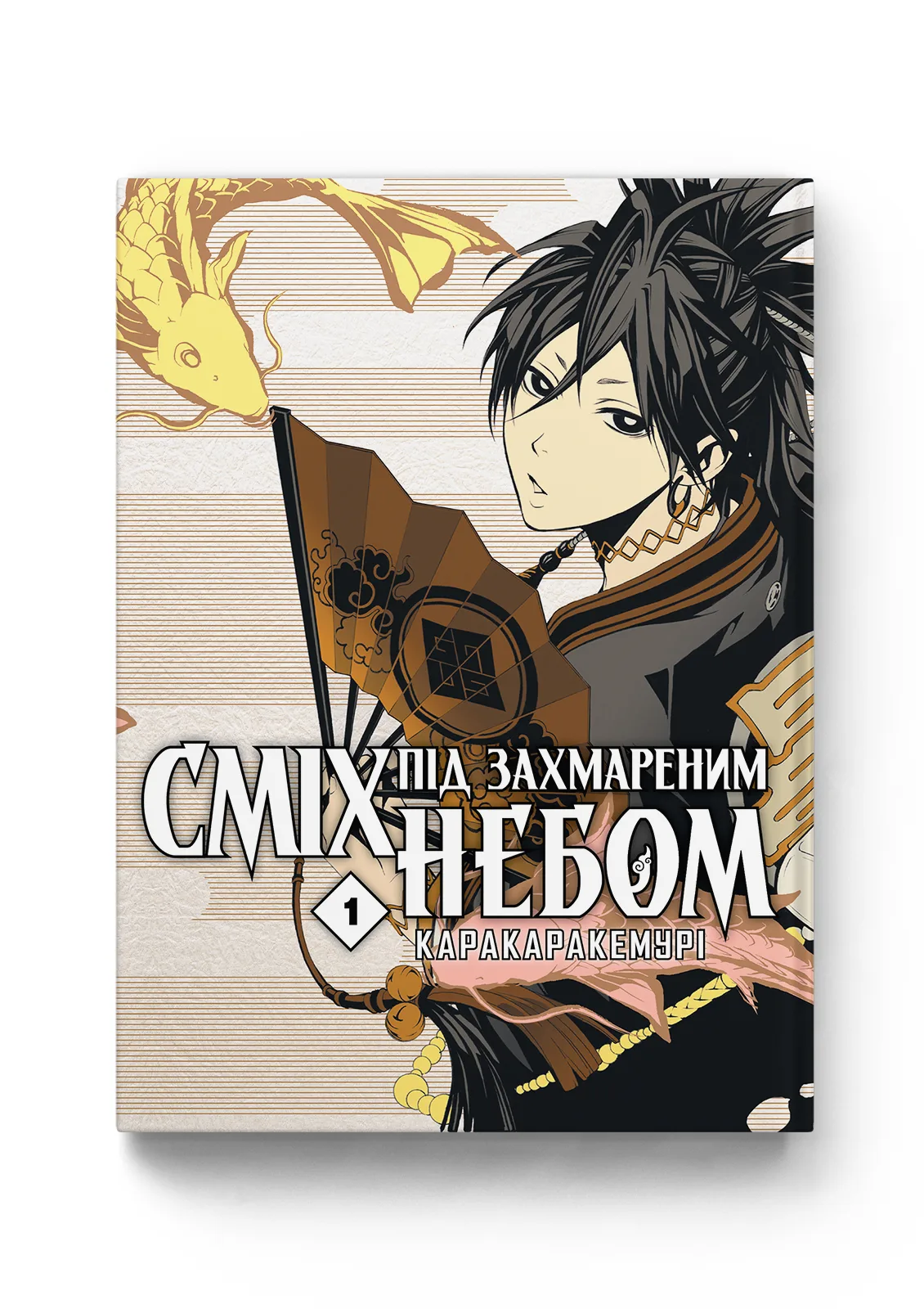 Сміх під захмареним небом. Том 1