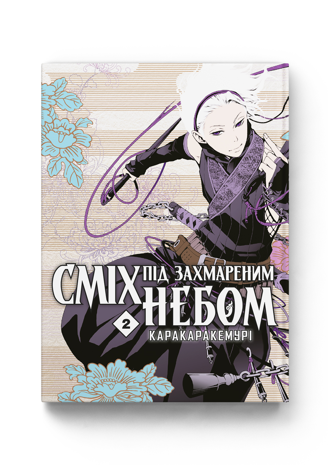 Сміх під захмареним небом. Том 2