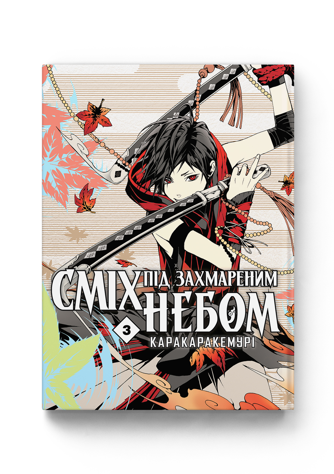 Сміх під захмареним небом. Том 3