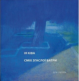 Сміх згаслої ватри