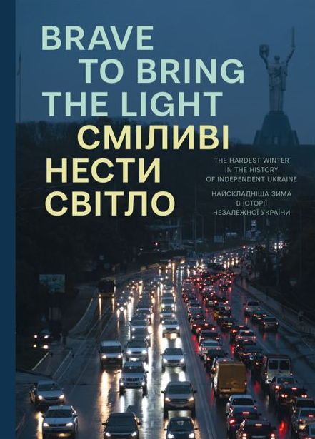 Сміливі нести світло / Brave to bring the light