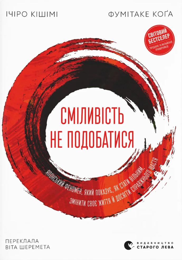 Сміливість не подобатися