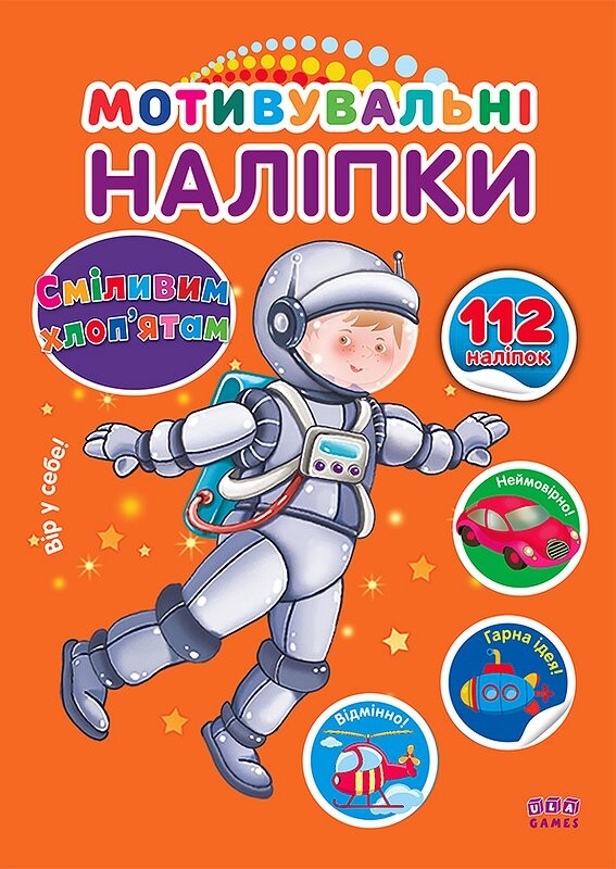 Сміливим хлоп'ятам. Мотивувальні наліпки