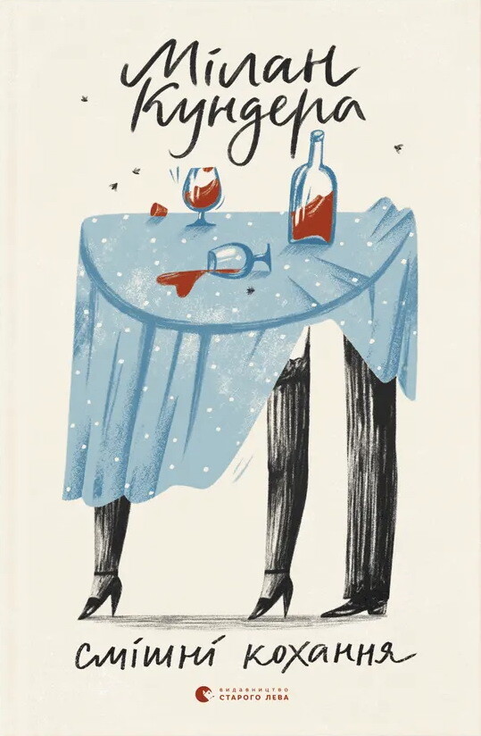 Смішні кохання