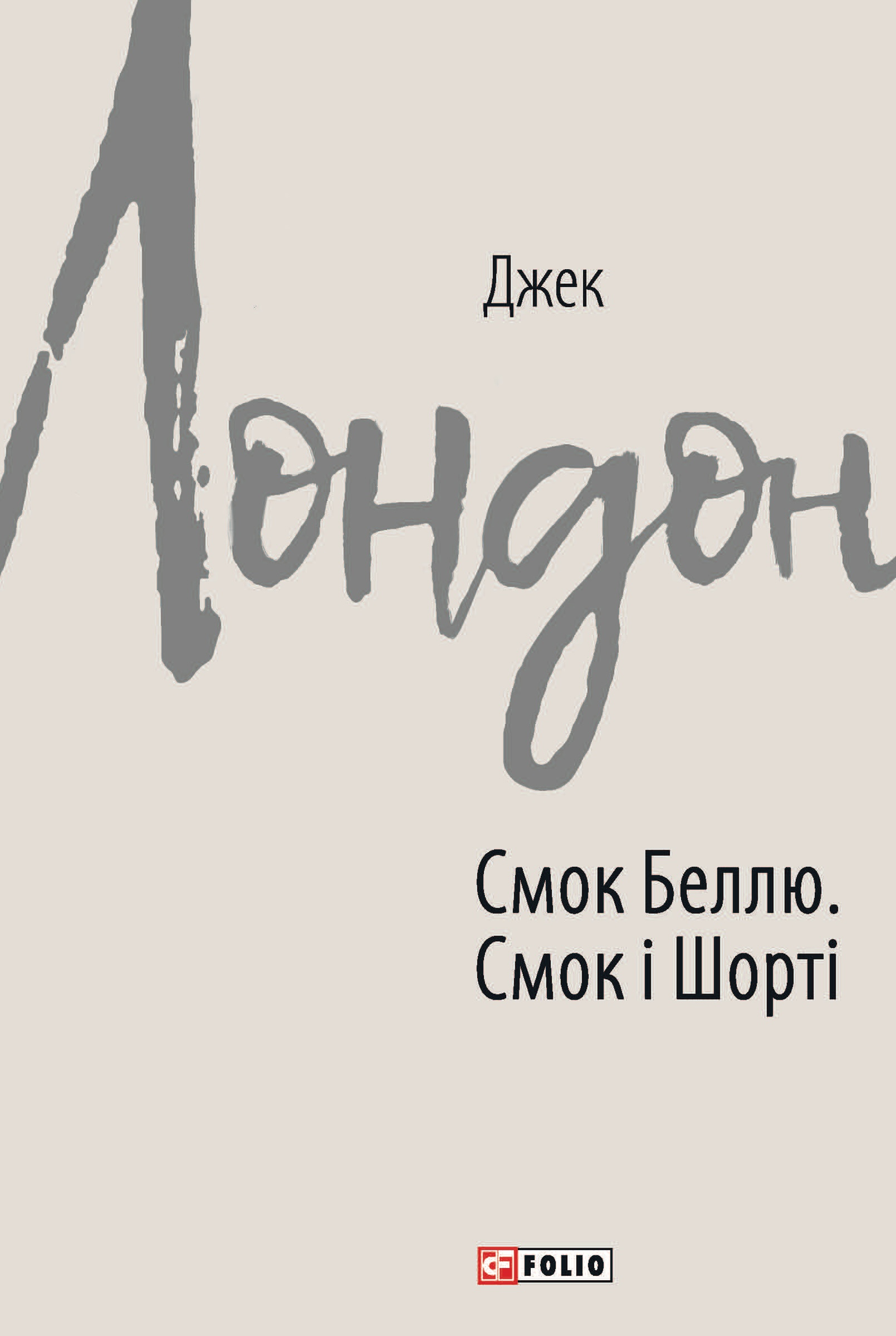 Смок Беллю. Смок і Шорті