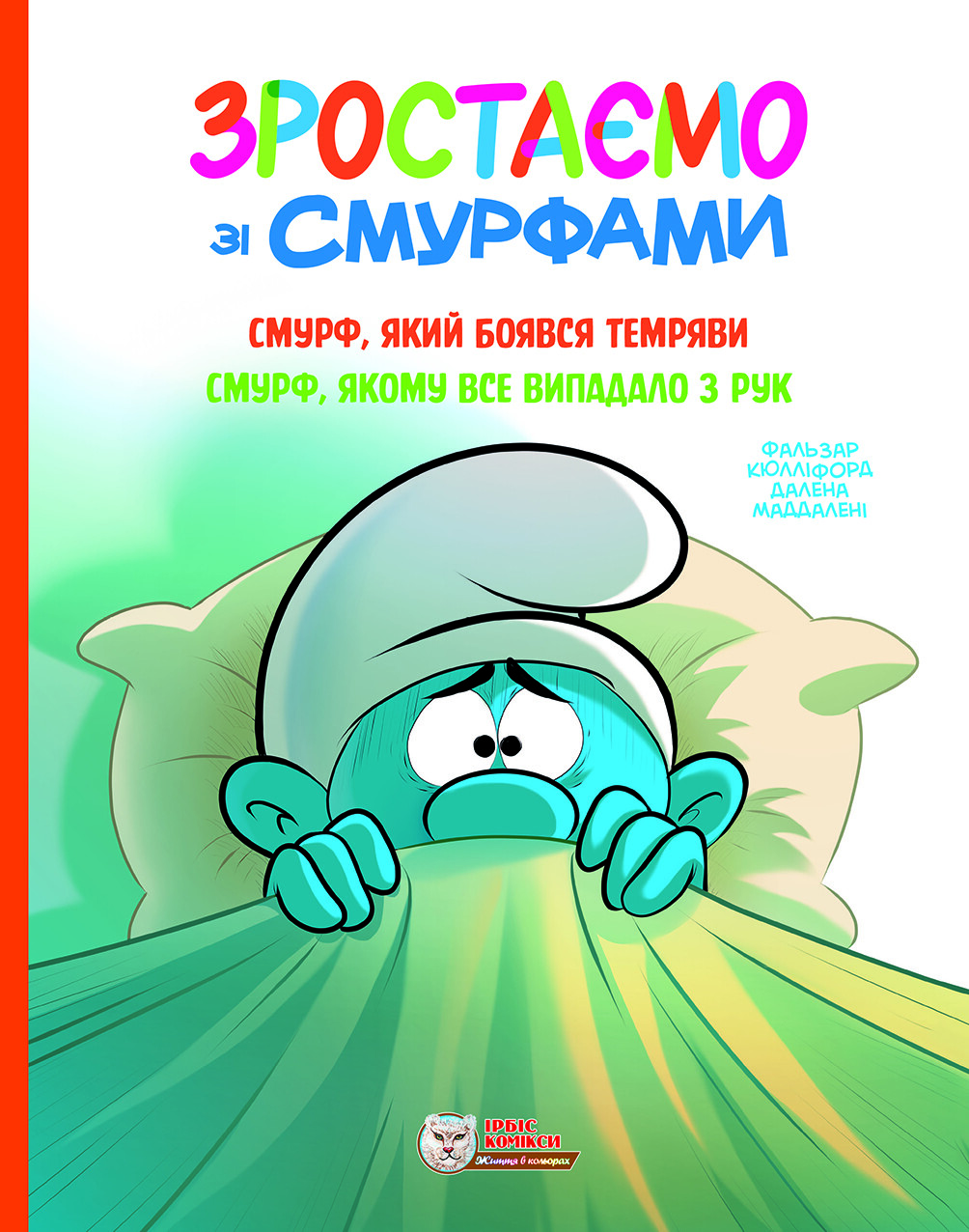 Смурф, який боявся темряви. Смурф, якому все випадало з рук