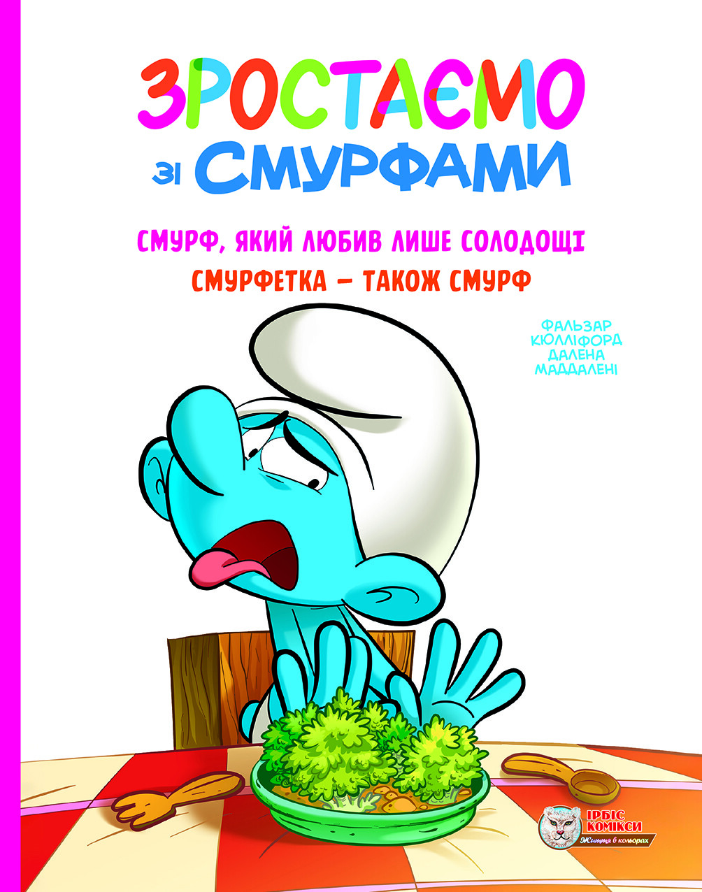 Смурф, який любив лише солодощі. Смурфетка — також смурф