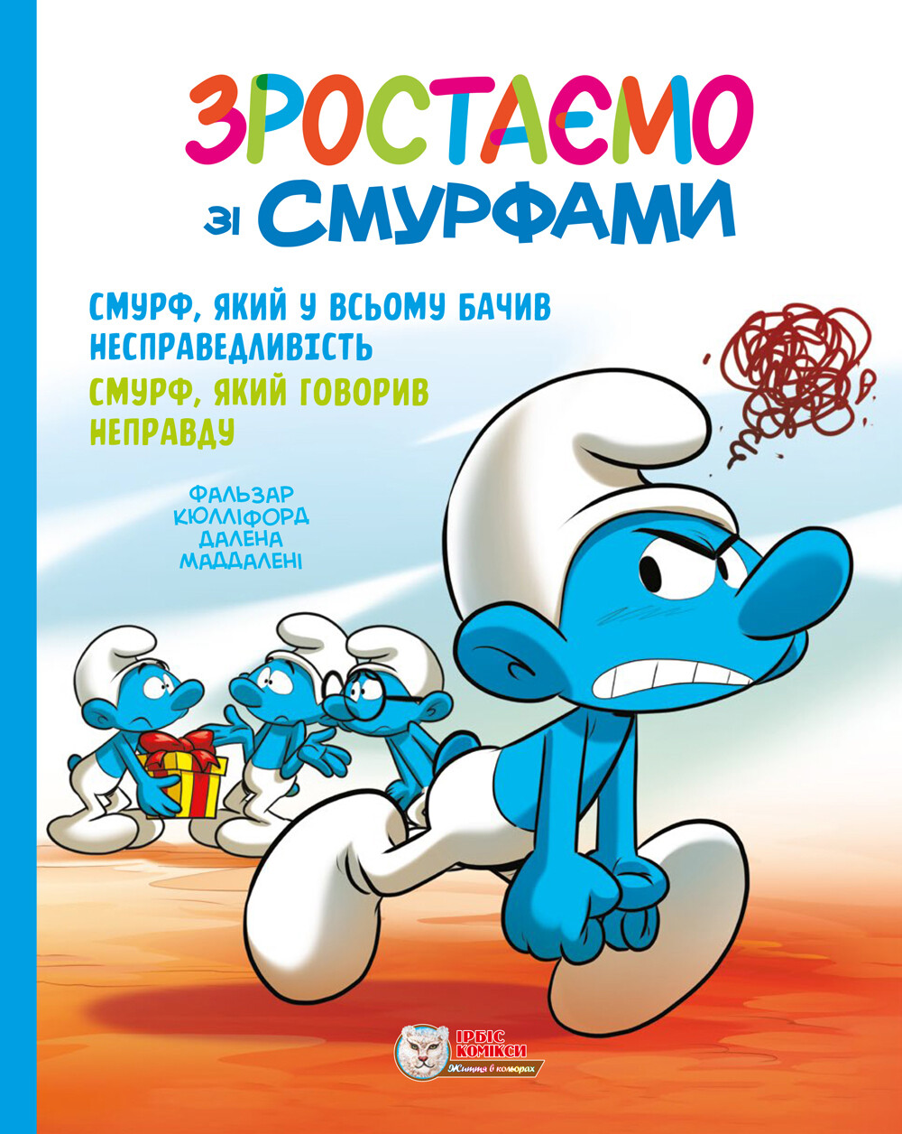 Смурф, який у всьому бачив несправедливість. Смурф, який говорив неправду
