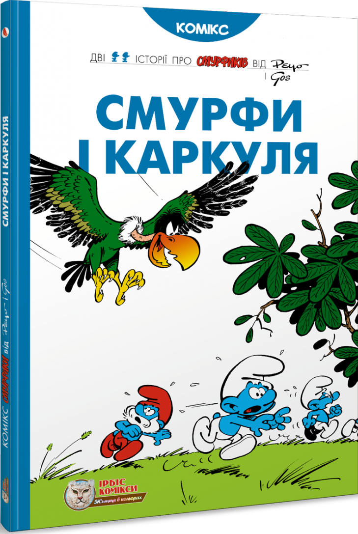 Смурфи і Каркуля