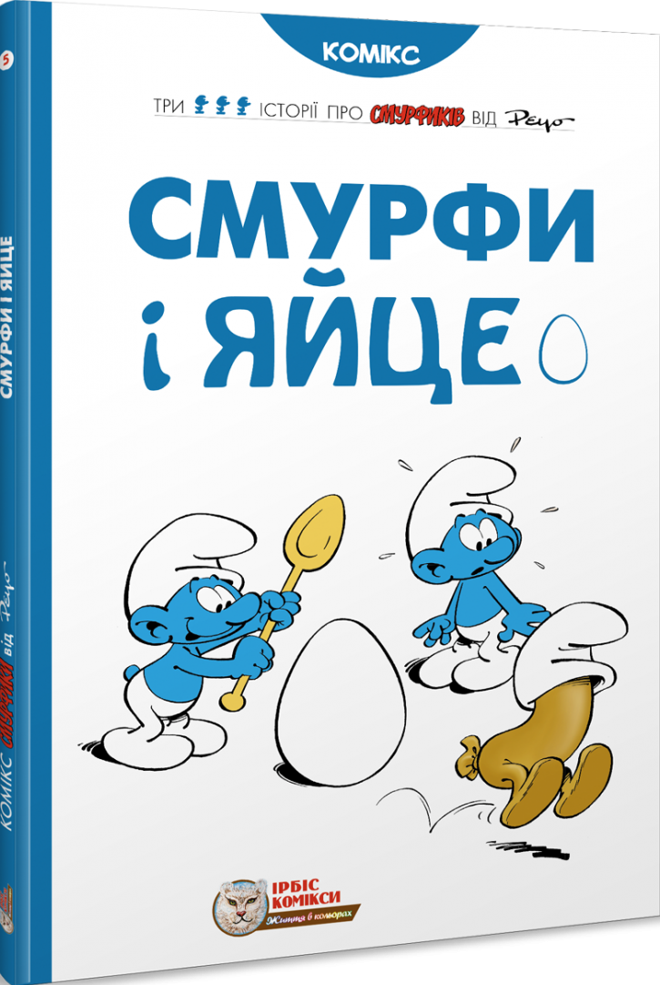Смурфи і яйце