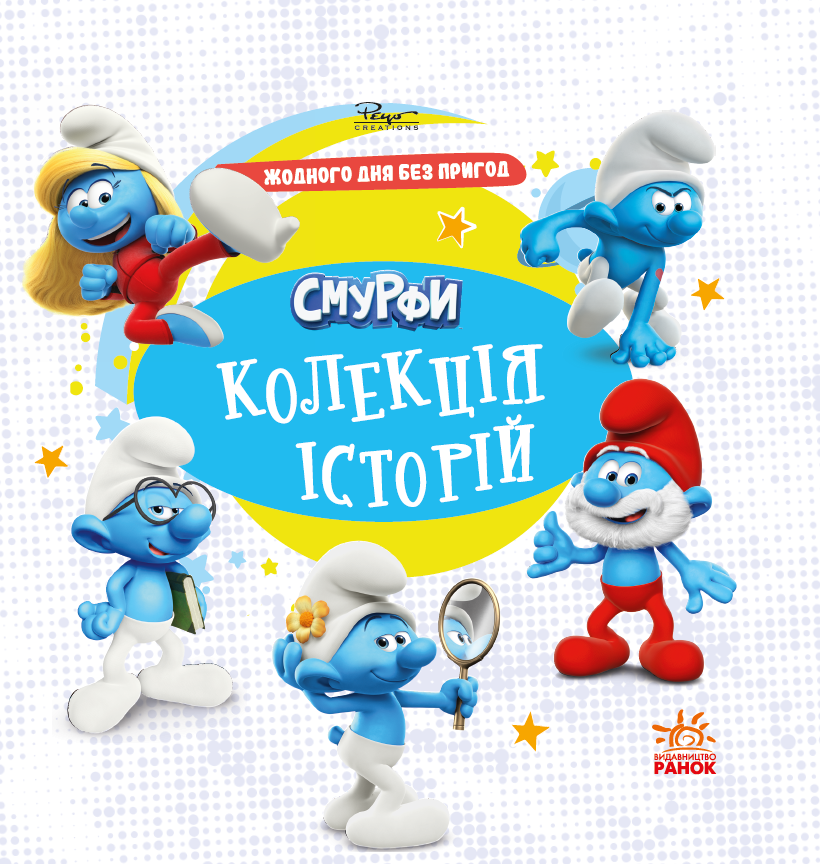 Смурфи. Колекція історій. Жодного дня без пригод