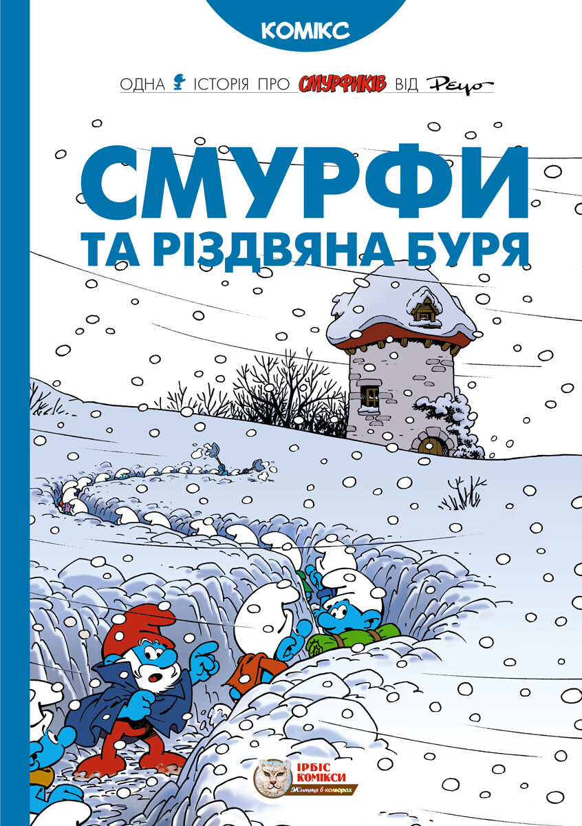 Смурфи та різдвяна буря