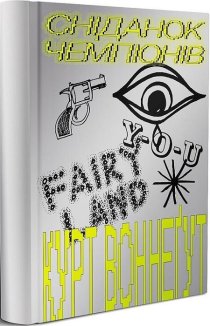 Сніданок чемпіонів