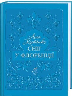 Сніг у Флоренції