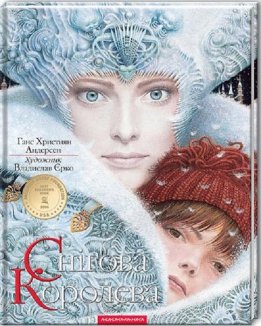 Снігова королева