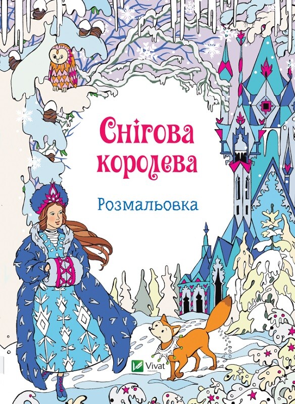 Снігова королева. Розмальовка