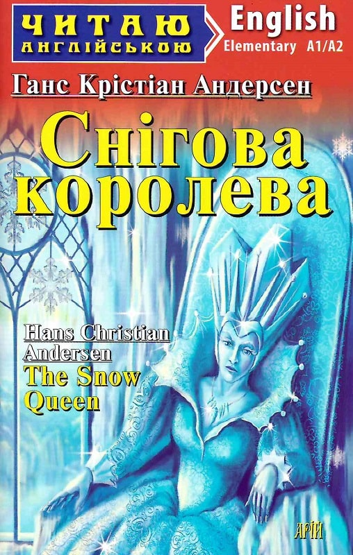 Снігова королева / The Snow Queen