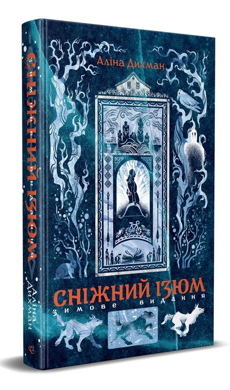 Сніжний Ізюм. Зимове видання