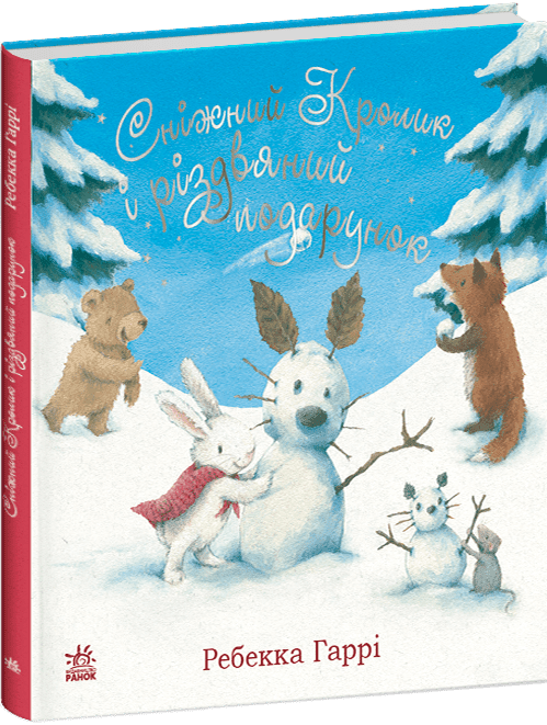 Сніжний Кролик і різдвяний подарунок