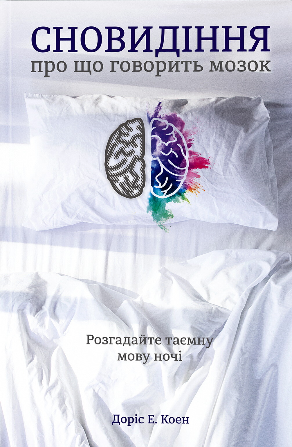 Сновидіння. Про що говорить мозок