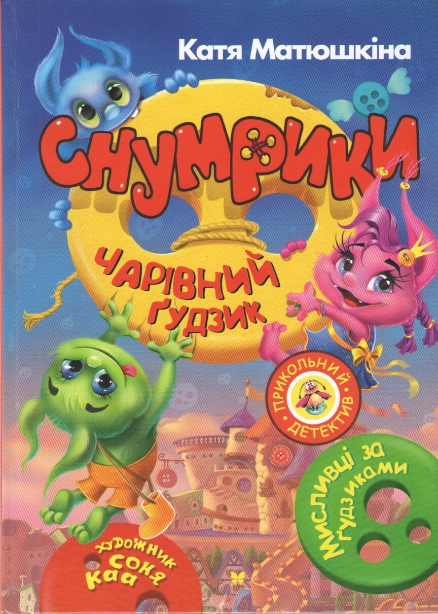 Снумрики. Чарівний гудзик