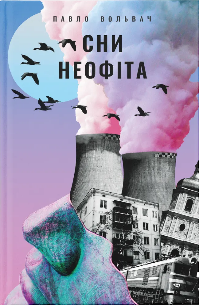 Сни неофіта