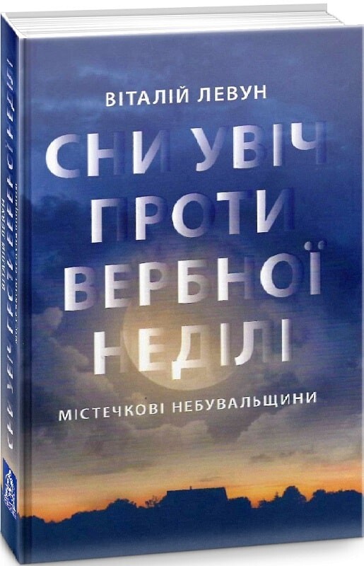 Сни у ніч проти Вербної неділі
