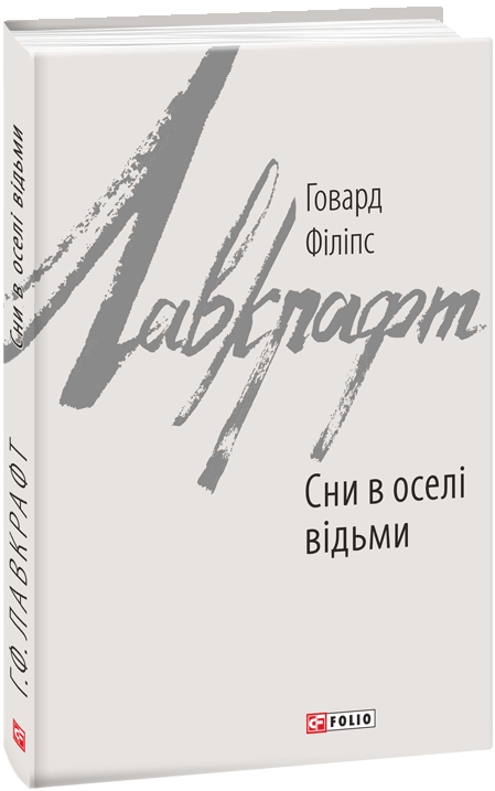 Сни в оселі відьми
