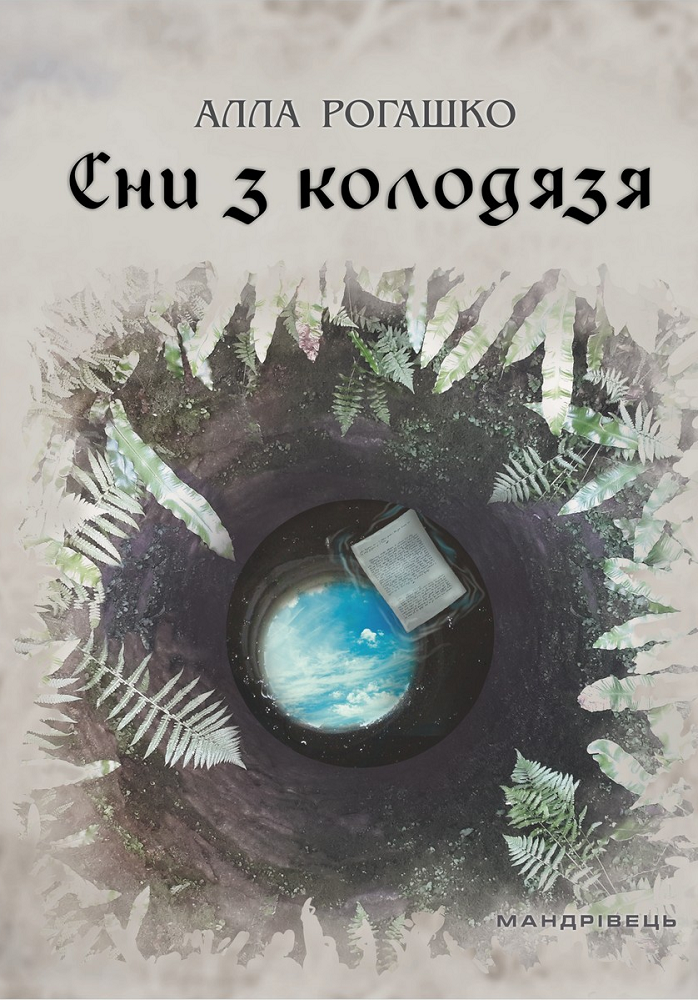 Сни з колодязя