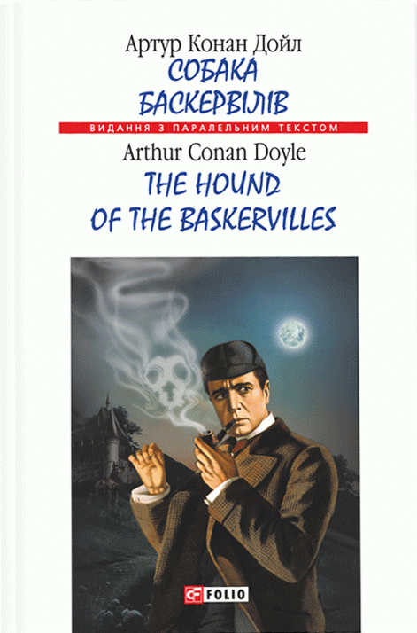 Собака Баскервілів / The Hound of the Baskervilles