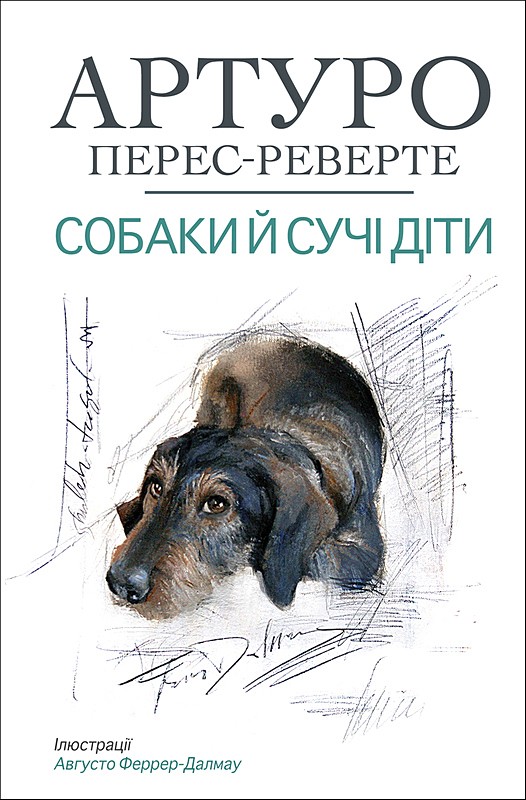 Собаки й сучі діти