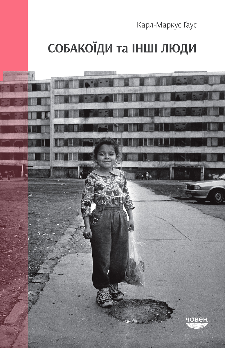 Собакоїди та інші люди