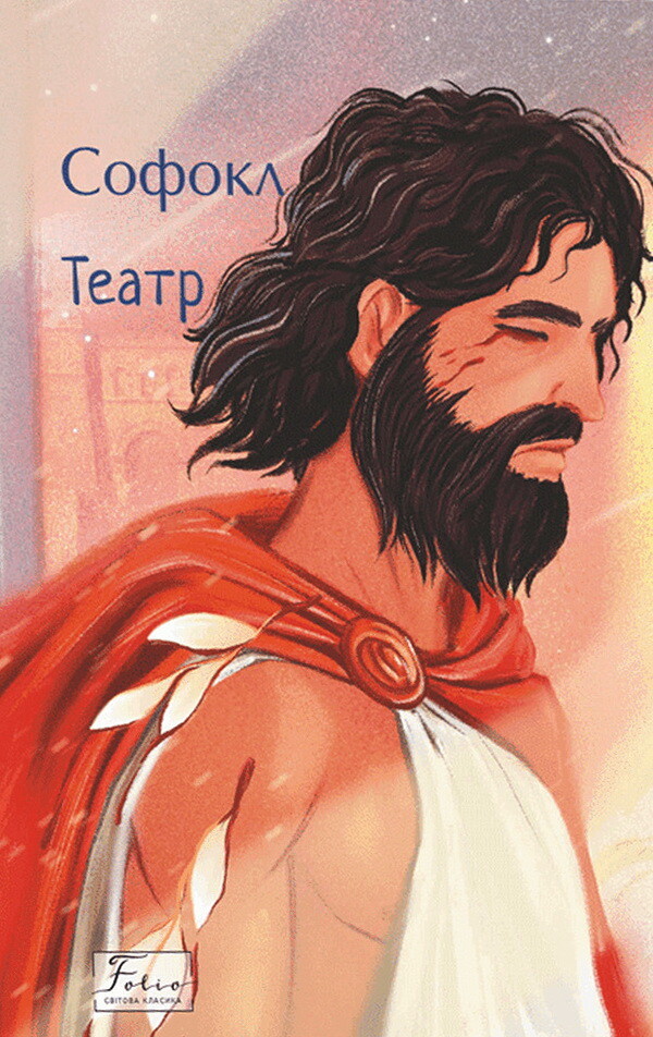 Софокл. Театр