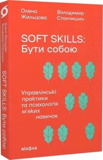 Soft skills: Бути собою