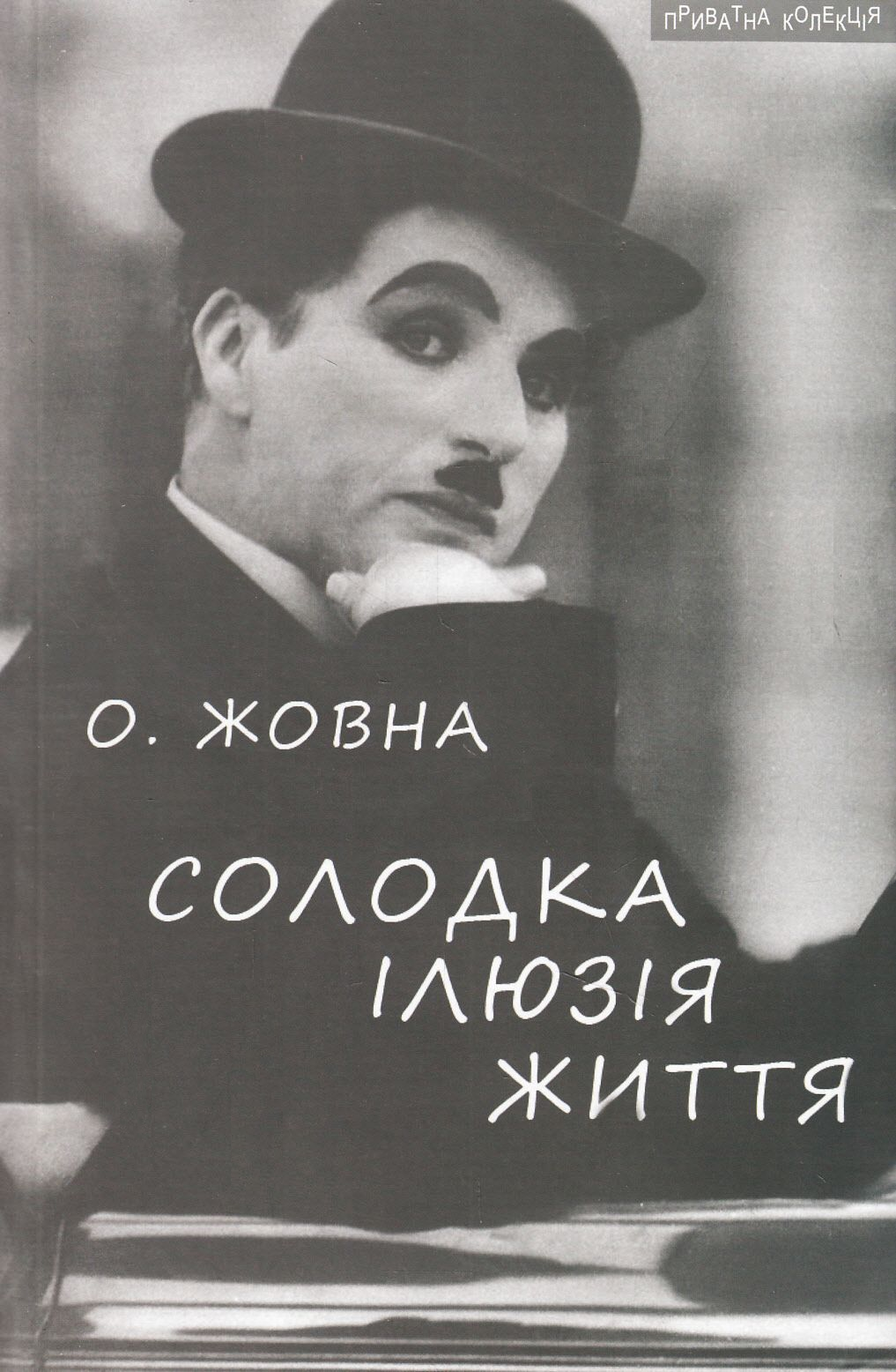 Солодка ілюзія життя