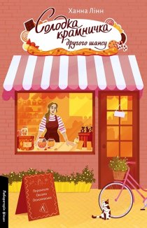 Солодка крамничка другого шансу. Книга 1