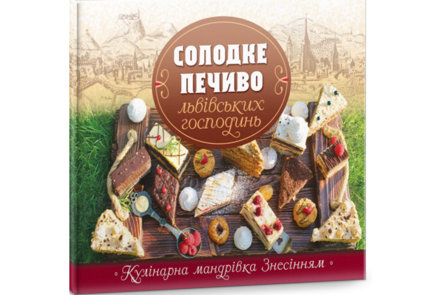 Солодке печиво львівських господинь