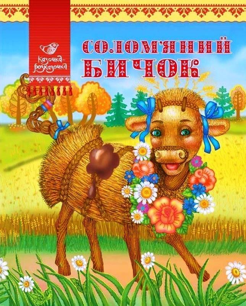 Солом'яний бичок