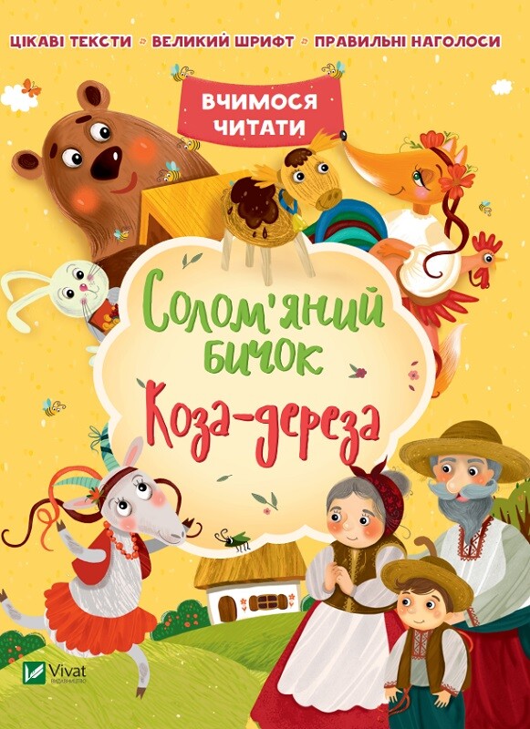 Солом'яний бичок. Коза-дереза