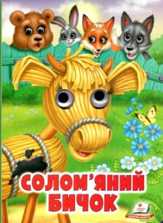 Солом’яний бичок