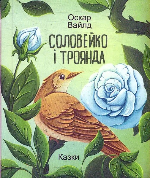 Соловейко і троянда. Казки