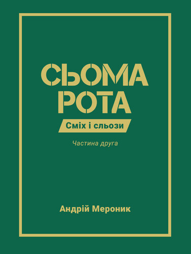 Сьома рота. Частина друга