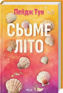 Сьоме літо (Електронна книга)