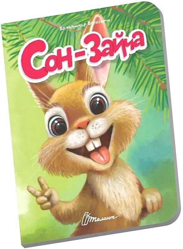 Сон-зайча. Книжечка в долоньці