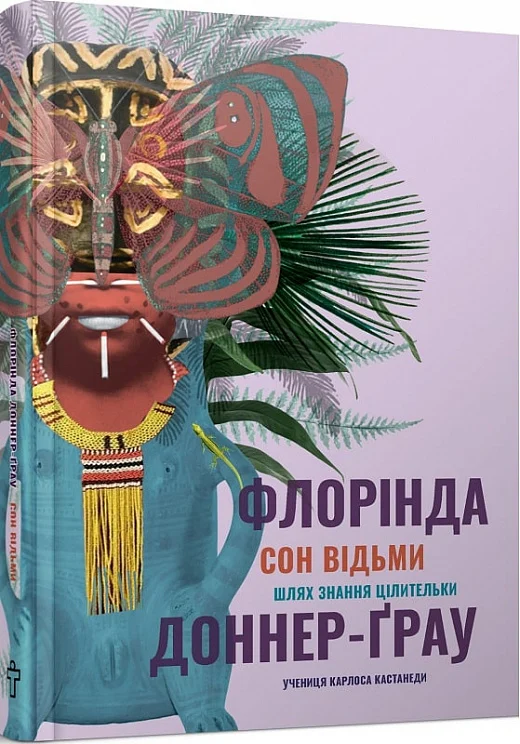 Сон відьми. Шлях знання цілительки