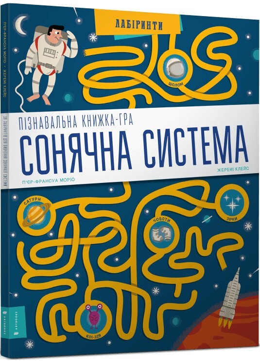 Сонячна система. Пізнавальна книжка-гра