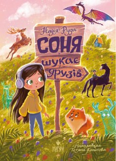 Соня шукає друзів