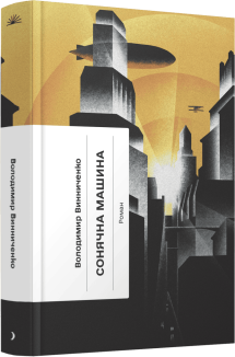 Сонячна машина