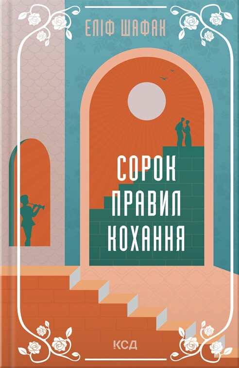 Сорок правил кохання