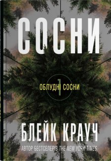 Сосни. Книга 1